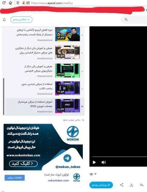 تبلیغ ارز کلاهبرداری نوکون در آپارات