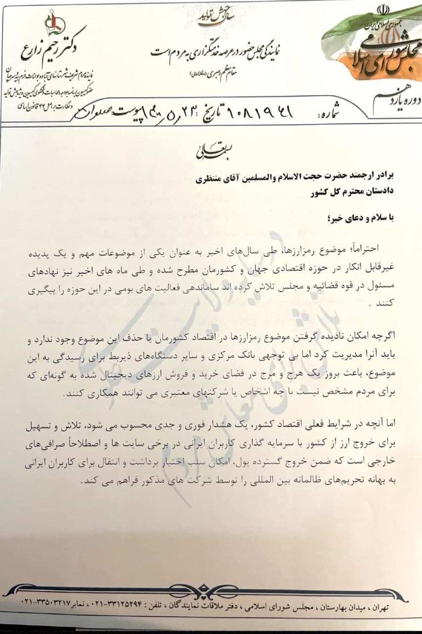 نامه رحیم زارع به دادستان کشور در مورد رمز ارزها