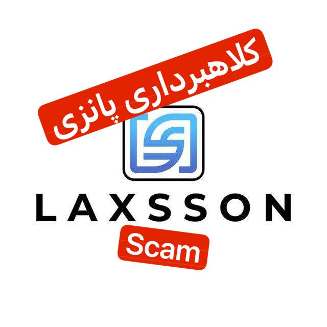 laxsson کلاهبرداری