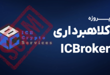 کلاهبرداری پانزی سایت سرمایه گذاری ICBroker