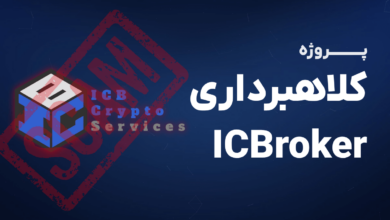 کلاهبرداری پانزی سایت سرمایه گذاری ICBroker