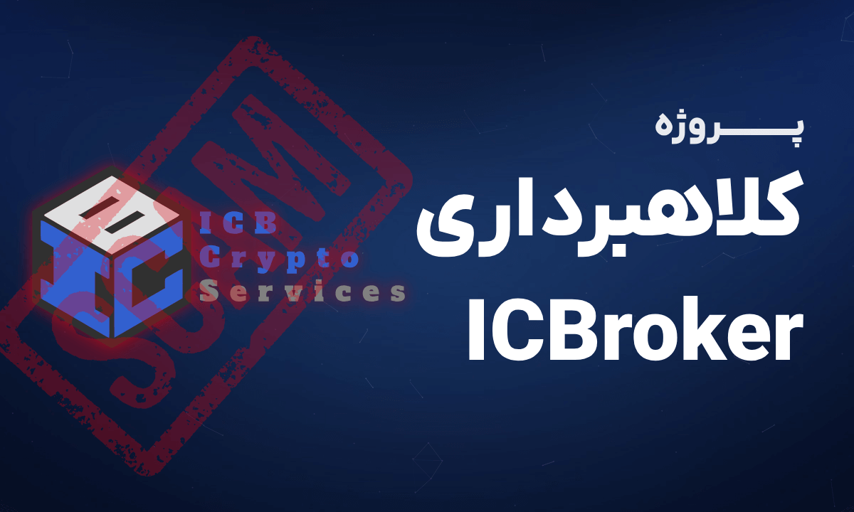 کلاهبرداری پانزی سایت سرمایه گذاری ICBroker