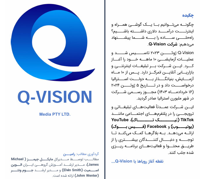 ادعای فعالیت تبلیغاتی شرکت Q-Vision